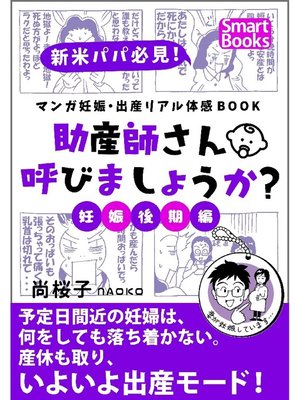 cover image of マンガ 妊娠・出産リアル体感BOOK 助産師さん呼びましょうか?: 妊娠後期編